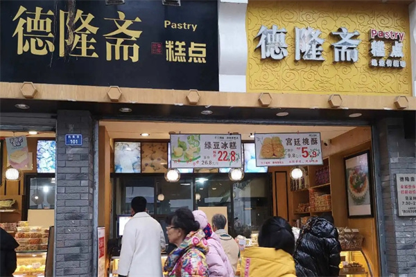 德隆斋糕点