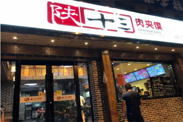 陕十三肉夹馍