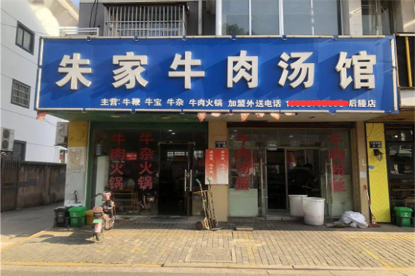 朱家牛肉汤馆