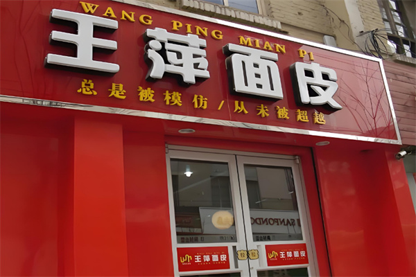 王萍面皮