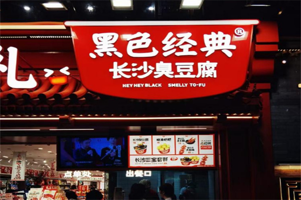 黑色经典长沙臭豆腐