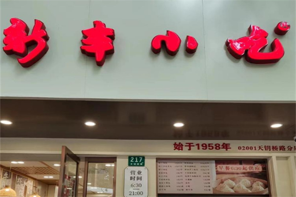 新丰小吃