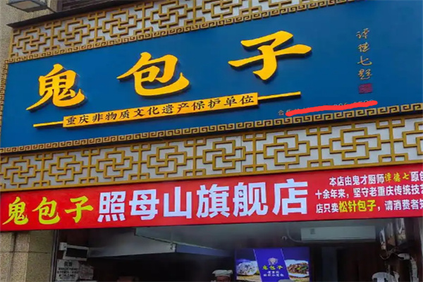 鬼包子