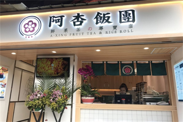 阿杏饭团