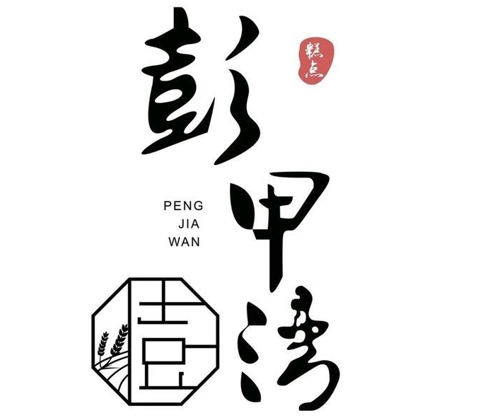 彭甲湾宫廷糕点