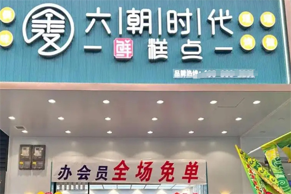 六朝时代