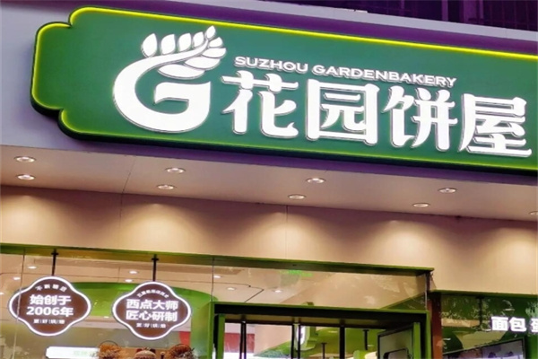 苏州花园饼屋