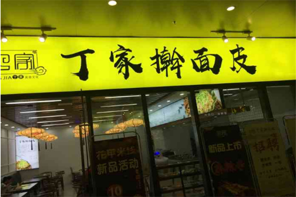 丁家擀面皮