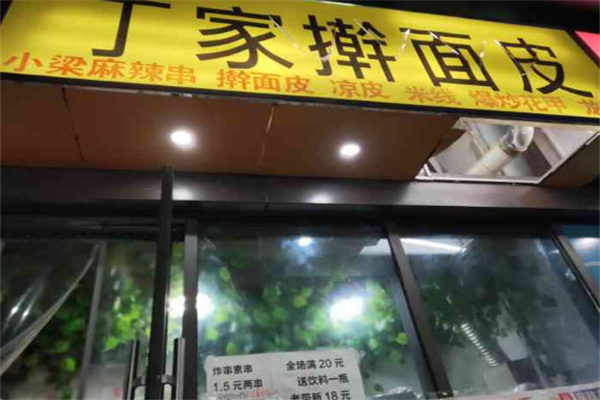丁家擀面皮