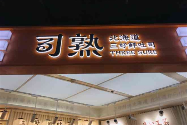 司熟北海道三好鲜吐司