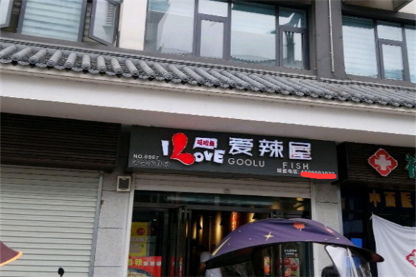 爱辣屋咕噜鱼