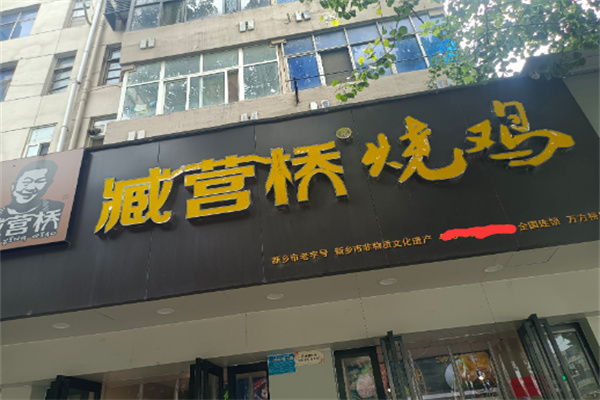 臧营桥烧鸡