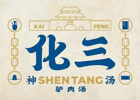 开封化三驴肉汤馆