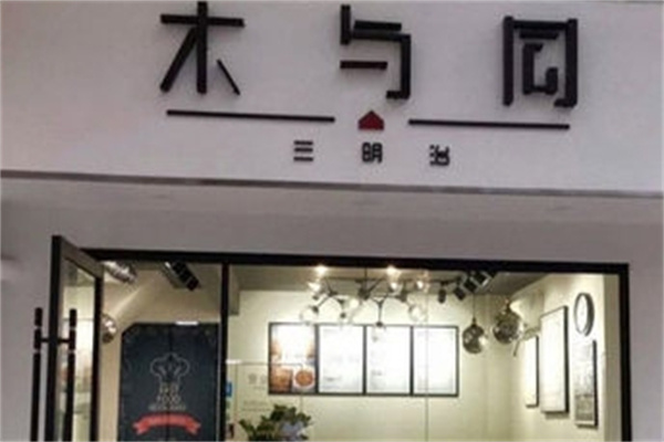 木与同三明治