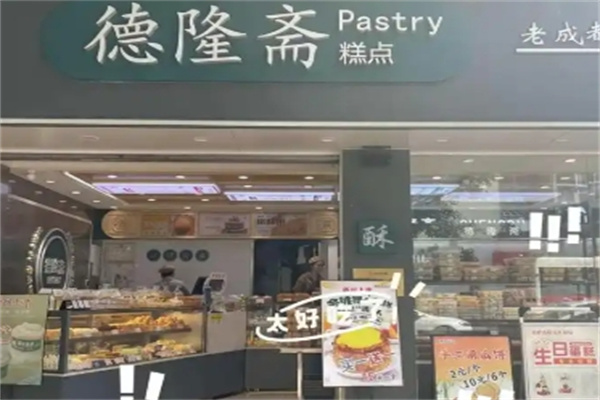 德隆斋糕点