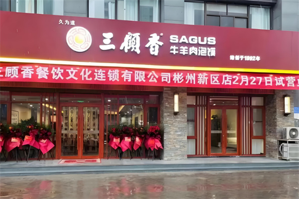 三顾香牛羊肉泡馍