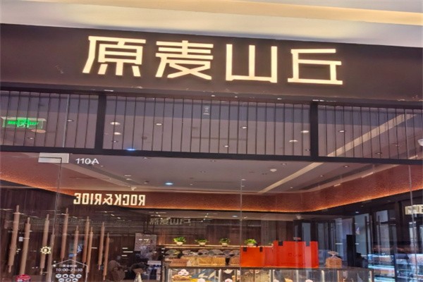 原麦山丘蛋糕