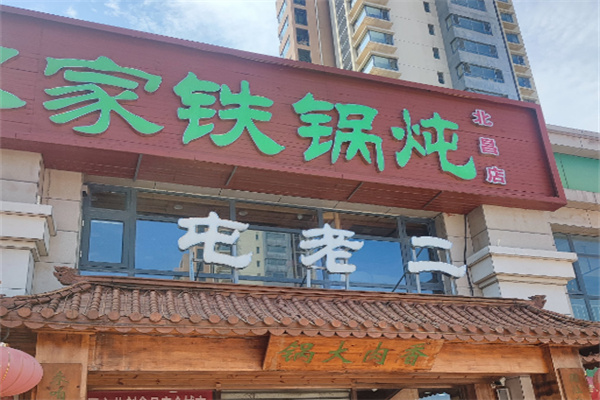 屯老二农家铁锅炖
