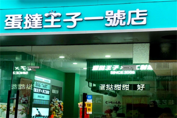 蛋挞王子一号店