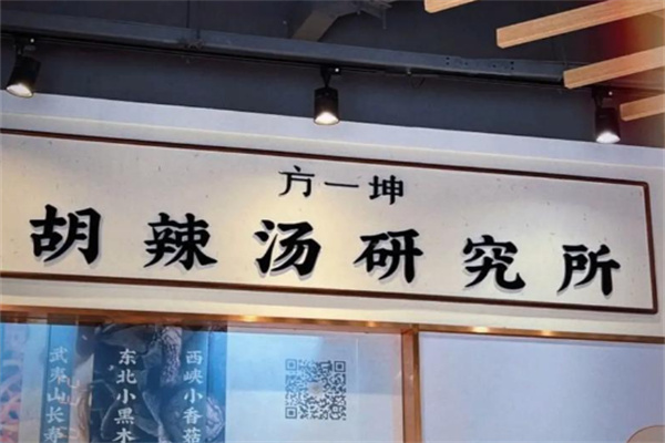 方一坤野山菌胡辣汤