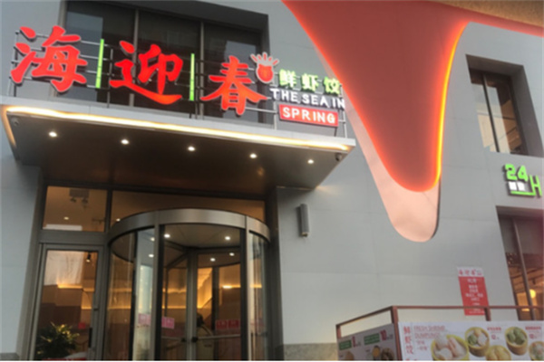 海迎春鲜虾饺
