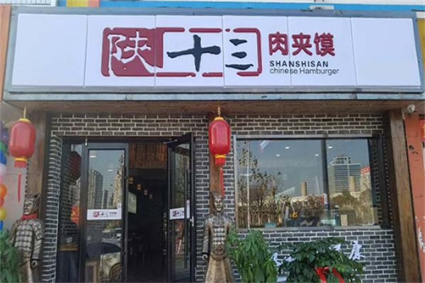 陕十三肉夹馍
