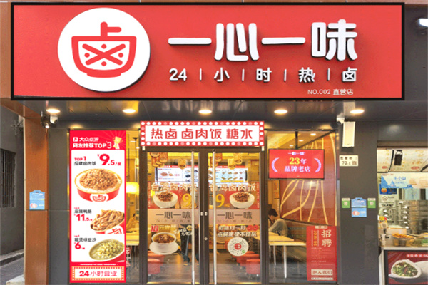 一心一味