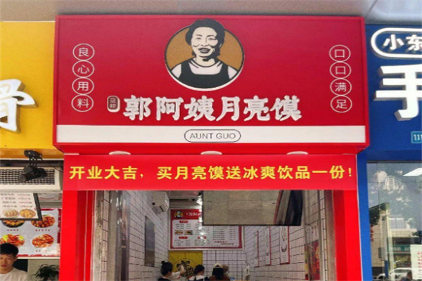 郭阿姨月亮馍