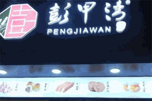 彭甲湾宫廷糕点