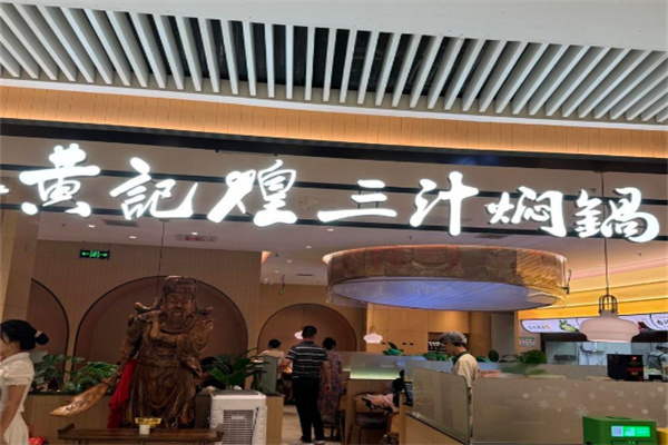 黄记煌三汁焖锅