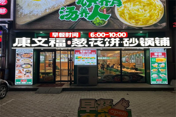 康文福记葱花饼砂锅铺