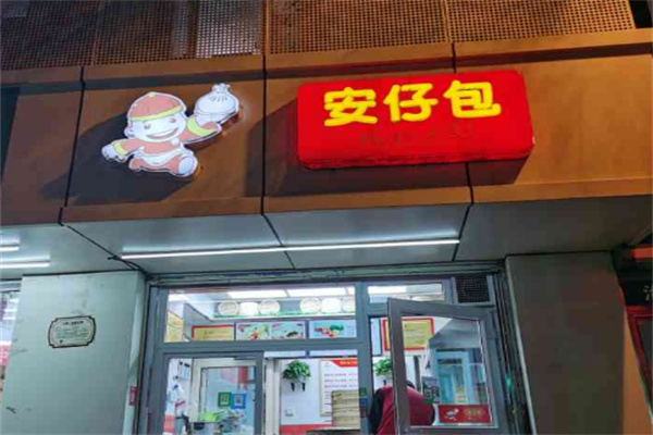安仔包包子
