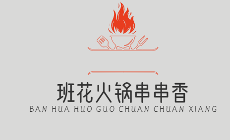 班花火锅串串香
