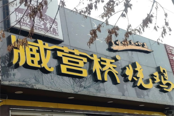 臧营桥烧鸡
