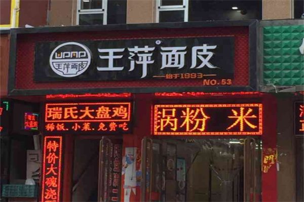 王萍面皮
