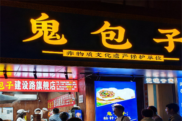 鬼包子