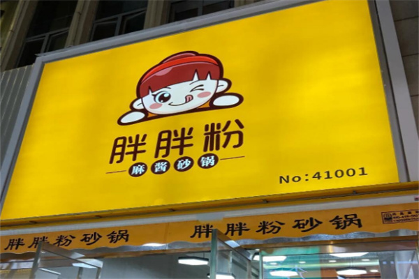 胖胖粉砂锅