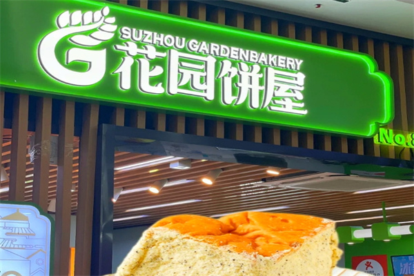 苏州花园饼屋