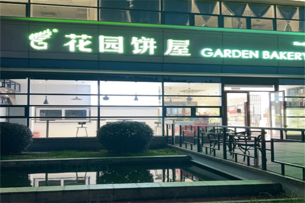 苏州花园饼屋