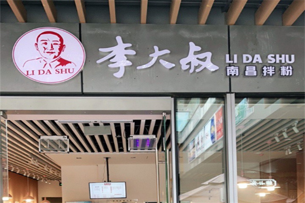 李大叔南昌拌粉