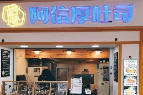 阿信厚吐司