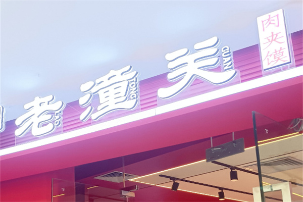 老潼关肉夹馍