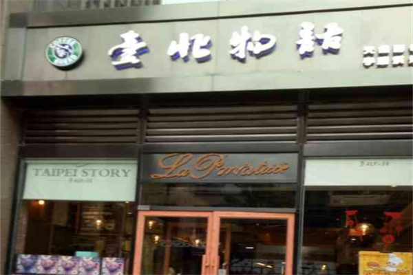 台北物语面包