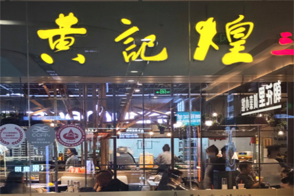 黄记煌三汁焖锅