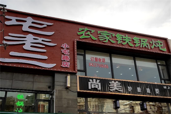 屯老二农家铁锅炖