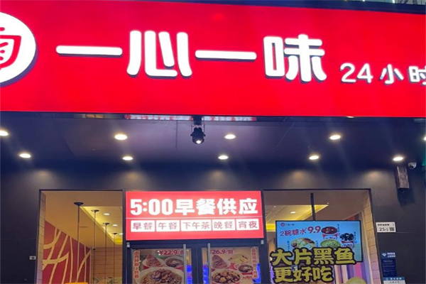 一心一味