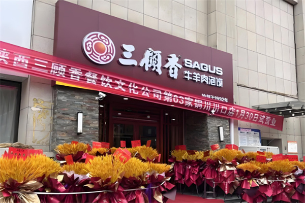 三顾香牛羊肉泡馍