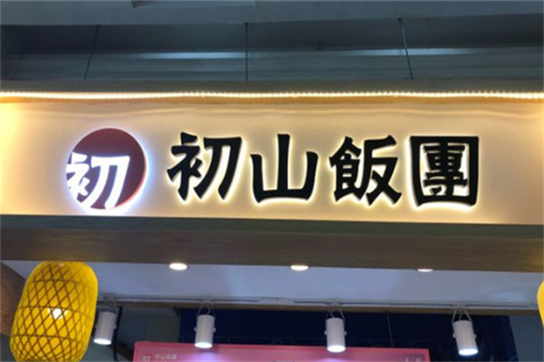 初山饭团