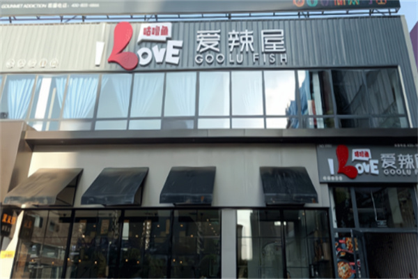 爱辣屋咕噜鱼