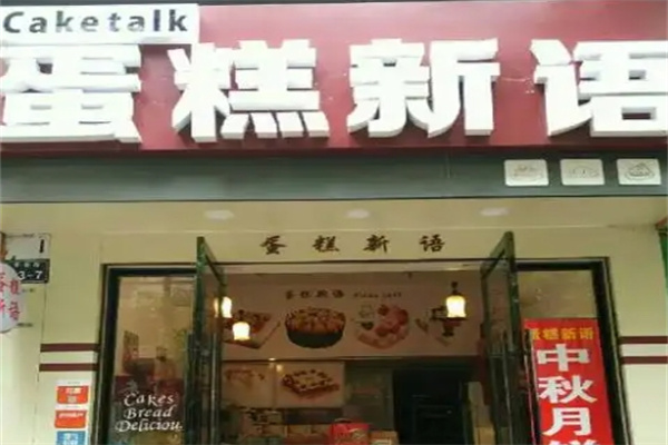 蛋糕新语